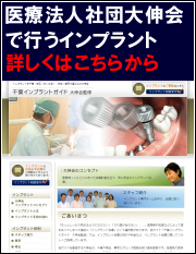 医療法人社団大伸会で行うインプラント