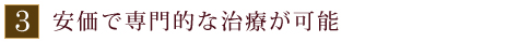 安価で専門的な治療が可能