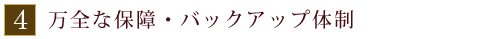 万全な保障・バックアップ体制